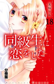 同級生に恋をした 分冊版（18） “あきらめる”ための方法