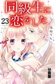 同級生に恋をした 分冊版（23） 恋する気持ちはかくせない
