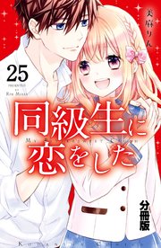 同級生に恋をした 分冊版（25） かけだしたくなる気持ち