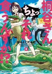 桐谷さん ちょっそれ食うんすか！？ 2巻
