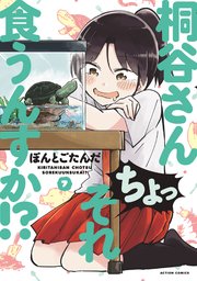 桐谷さん ちょっそれ食うんすか！？ ： 7