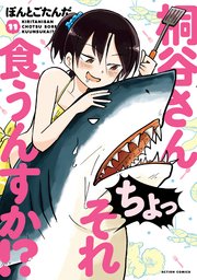 桐谷さん ちょっそれ食うんすか！？ 11巻