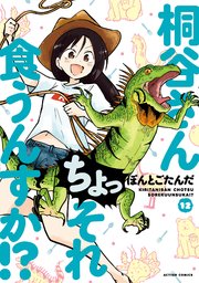 桐谷さん ちょっそれ食うんすか！？ 12巻