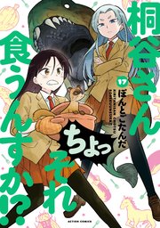 桐谷さん ちょっそれ食うんすか！？ 17巻
