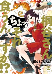 桐谷さん ちょっそれ食うんすか！？ 18巻