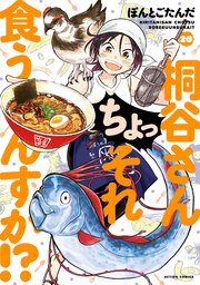 桐谷さん ちょっそれ食うんすか！？ ： 20