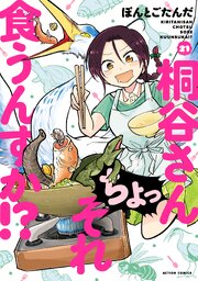 桐谷さん ちょっそれ食うんすか！？ ： 21
