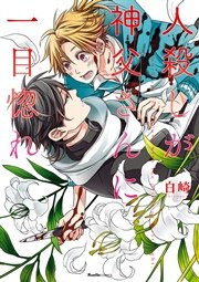 人殺しが神父さんに一目惚れ