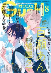 GUSH 2025年08月号