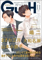 GUSH 2017年11月号