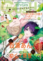 GUSH 2026年05月号