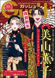 GUSH 2025年01月号