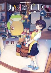 かわずや