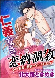 仁義なき恋縛調教～OLは組長と若頭のなぶられもの～（分冊版） 【第6話】