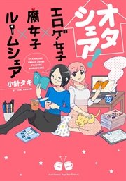 オタシェア！～エロゲ女子×腐女子×ルームシェア～