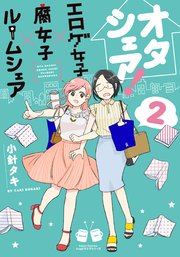 オタシェア！～エロゲ女子×腐女子×ルームシェア～ 2巻