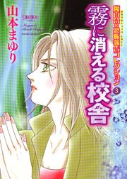 魔百合の恐怖報告コレクション 3 霧に消える校舎