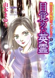 魔百合の恐怖報告コレクション 4 目覚めた英霊