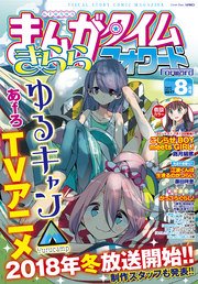 まんがタイムきららフォワード 2017年8月号