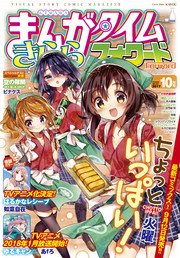 まんがタイムきららフォワード 2017年10月号