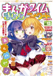まんがタイムきららフォワード 2017年12月号
