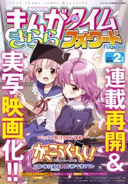 まんがタイムきららフォワード 2018年2月号