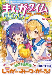 まんがタイムきららフォワード　２０２５年１１月号