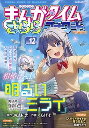 まんがタイムきららフォワード　２０２５年１２月号