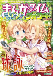 まんがタイムきららフォワード　２０２６年５月号