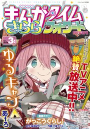 まんがタイムきららフォワード 2018年3月号
