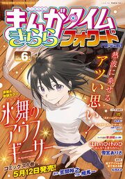 まんがタイムきららフォワード　２０２６年６月号
