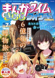 まんがタイムきららフォワード　２０２６年７月号
