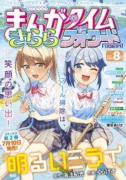 まんがタイムきららフォワード　２０２６年８月号