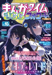 まんがタイムきららフォワード