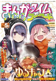 まんがタイムきららフォワード 2018年5月号
