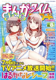 まんがタイムきららフォワード 2018年8月号
