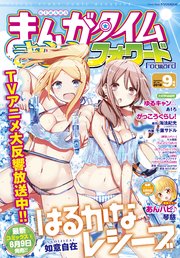 まんがタイムきららフォワード 2018年9月号