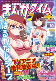 まんがタイムきららフォワード 2018年10月号