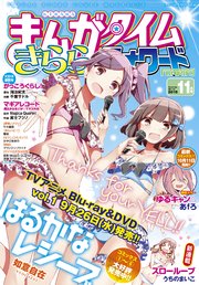 まんがタイムきららフォワード 2018年11月号
