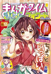 まんがタイムきららフォワード 2018年12月号