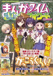 まんがタイムきららフォワード 2019年2月号