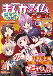 まんがタイムきららフォワード 2019年3月号