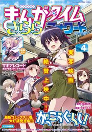 まんがタイムきららフォワード 2019年4月号