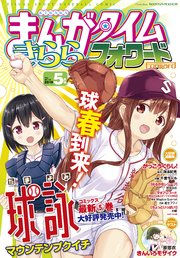 まんがタイムきららフォワード 2019年5月号
