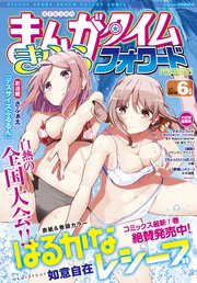 まんがタイムきららフォワード 2019年6月号