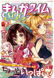 まんがタイムきららフォワード 2019年7月号