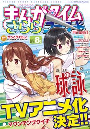 まんがタイムきららフォワード 2019年8月号