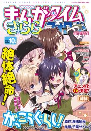 まんがタイムきららフォワード 2019年10月号