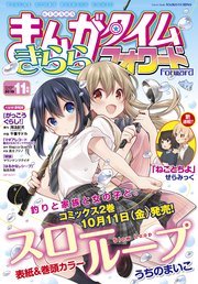 まんがタイムきららフォワード 2019年11月号