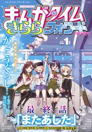 まんがタイムきららフォワード 2020年1月号